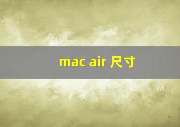 mac air 尺寸